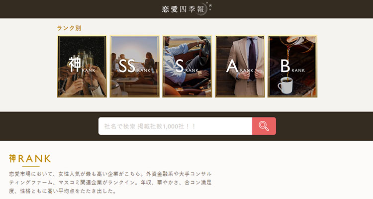 恋愛四季報のスクリーンショット