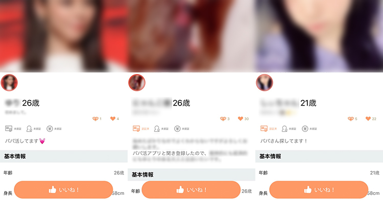 パパ活目当てで登録している女性