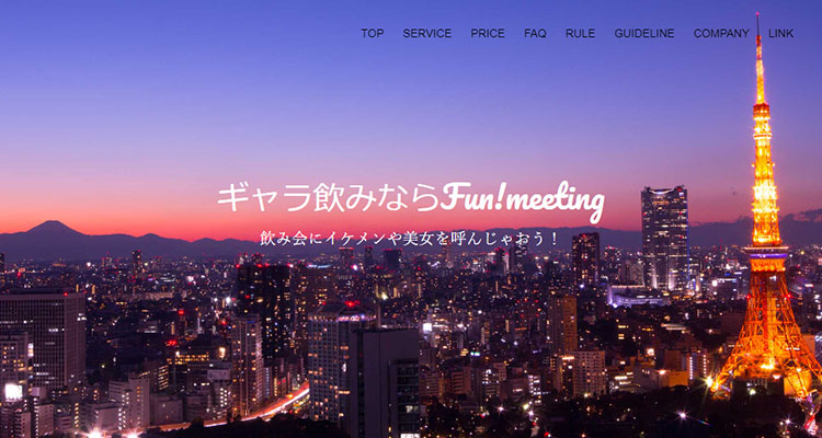Fun!meeting(ファンミーティング)メインイメージ