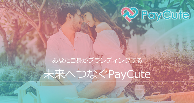 PayCute(ペイキュート)メインイメージ